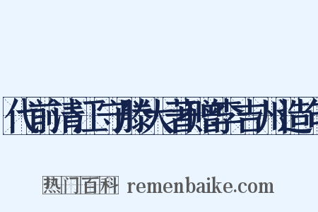 代前清江守滕大著赠李吉州造句是什么意思的图片